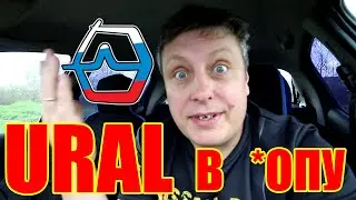 Ural RED HURRICANE В *ОПУ ЛЬВА / Ural RED HURRICANE IN THE ASS OF A LION