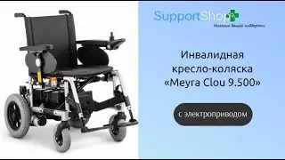 Инвалидная кресло-коляска с электроприводом «Meyra Clou 9.500»