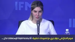 مريم الدباغ في حوار جريء و تصريحات خطيرة : أنا بضاعة قابلة للإستهلاك لكن ...