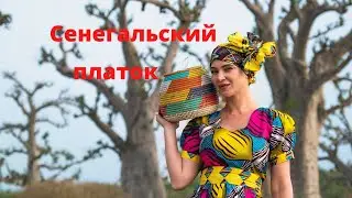 Как ПРАВИЛЬНО завязать  Африканский Платок. Видео из Сенегала.
