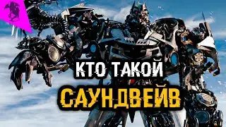 КТО ТАКОЙ САУНДВЕЙВ ✓ КИНОВСЕЛЕННАЯ ТРАНСФОРМЕРОВ ✓ ИСТОРИЯ ПЕРСОНАЖА