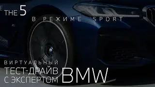 Виртуальный тест-драйв: BMW 5 серии в режиме Sport