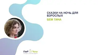 Сказки на ночь для взрослых