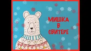 Мишка в свитере