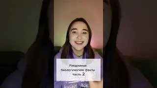 А ты знал? Часть 2 #сотка #sotka #биология #огэ