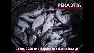 Весна 2020 как бороться с бесклёвьем! Городская рыбалка, Упа.