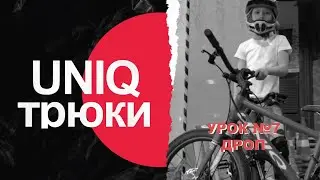 ТОП трюков для начинающих райдеров: ДРОП!