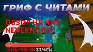 ОБЗОР НА ЧИТ NeverHook ||| СЛИВ МОЕГО KФГ