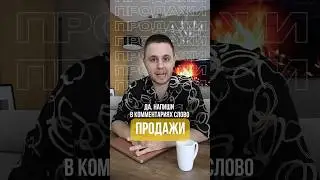 Уникальная техника продаж 1 на 1