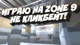 🔥ИГРАЮ НА ZONE 9🔥ИГРАЮ НА ЗОНЕ 9🔥НЕ КЛИКБЕЙТ🔥КАК СКАЧАТЬ🔥