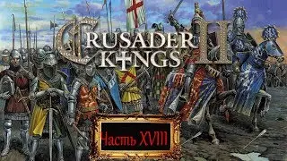 Crusader Kings II Часть XVIII "Новые земли"