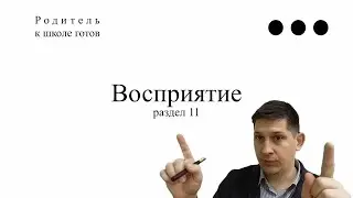 11.  Восприятие