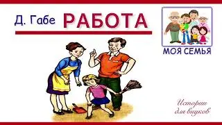 Дора Габе. РАБОТА. Малышам 3+. (Из рассказов на тему  «Моя семья»)