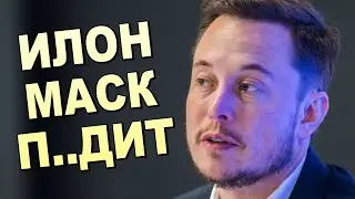 ОБМАН ВЕКА !!! Илон МАСК РАЗОБЛАЧЁН !!!