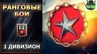 Ранговые бои ● 3 сезон ● 1 ДИВИЗИОН