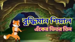 বুদ্ধিমান শিয়াল||বুদ্ধিমান শিয়ালের মজার গল্প||Bangla||Bengali Cartoon||Bengali Fairy Tales||