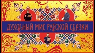 Духовный мир русской сказки. Беседа с Николаем Котаром @NicholasKotarauthor