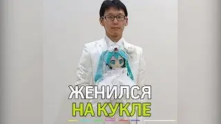 35-летний японец женился на кукле