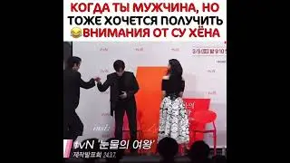 Пак Сон Хун хочет внимания от Сухёна как это мило ❤️ 