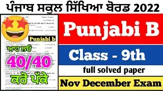 PSEB 9th Class Punjabi B November Paper 2022 | Full Solved Paper | Pseb 9th Important Ques