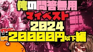 【20000円以下】2024俺のベストイヤホンリスト【3/5】