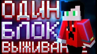 Один блок в майнкрафт выживание