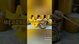 С Медовым Спасом!