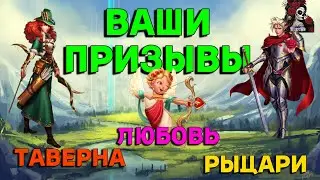 ВАШИ ПРИЗЫВЫ ТАВЕРНЫ, РЫЦАРЕЙ //ИМПЕРИЯ ПАЗЛОВ// КАЛЕНДАРЬ//Empires and puzzles 