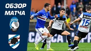Atalanta - Sampdoria 2-0 Extended Highlights & All Goals / Аталанта - Сампдория 2:0 Обзор Матча