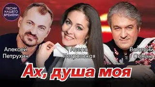 Ах,  ДУША МОЯ …Валерий Сёмин, Алёна Петровская, Алексей Петрухин