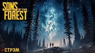 SONS OF THE FOREST | СТРЭМ | ТРОЕ В ЛЕСУ c 