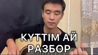 КҮТТІМ АЙ РАЗБОР ГИТАРА АККОРД