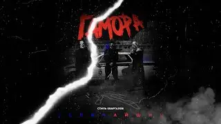 ГАМОРА - Стиль кварталов величайший (2021)