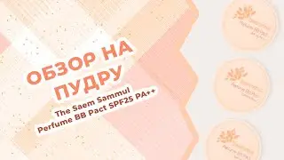 Обзор на компактную пудру The Saem Sammul Perfume BB Pact