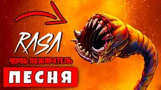 Песня Клип ЧЕРВЬ ПОЖИРАТЕЛЬ Rasa ПЧЕЛОВОД ПАРОДИЯ  Базутка мостовый червь scp / Тревор Хендерсон сцп