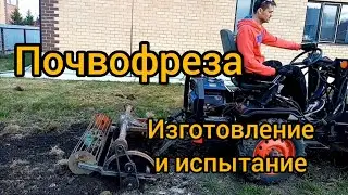 Почвофреза на минипогрузчик. Стоит ли делать? Изготовление и испытание.
