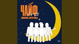 Пусть всё будет так, как ты захочешь (17 лет)
