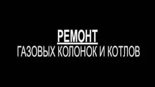 РЕМОНТ И УСТАНОВКА ГАЗОВЫХ КОЛОНОК И КОТЛОВ