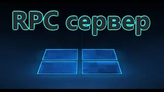 Сервер RPC недоступен