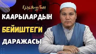 Каарылардын БЕЙИШТЕГИ даражалары. МААШАА Аллах. Юсупов Абдулкадыр Устаз.