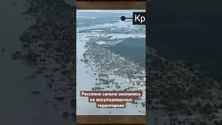 Россияне сильно окопались на оккупированных территориях 