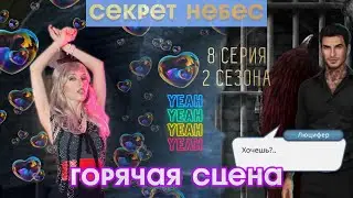 🔞СЕКРЕТ НЕБЕС 8 серия 2 сезона. 🔥 Горячая сцена с Люци 😈💜 | Клуб романтики