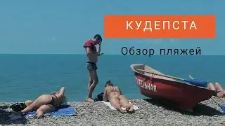 Все пляжи в пос. Кудепста. Полный обзор лучшего пляжа Робинзон. 17.06.2022