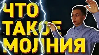 ЧТО ТАКОЕ МОЛНИЯ? (что такое гром, откуда появляется молния)