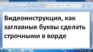 Как заглавные буквы сделать строчными в ворде