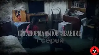 Паранормальное явление 1 серия // Ужасы 2018// Смотреть HD // Начало!