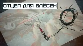 Отцеп для блёсен за 5 минут. Самодельный отцеп блесен