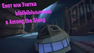 Последние путешествие в Among the Sleep (Prologue)