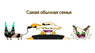 Самая обычная семья😨 @zira_835-and_fefe  @cOfFeE_kIt_oFfIcIaL