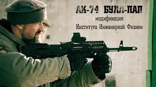 АК-74 Булл-пап: модификация Института Инженерной Физики